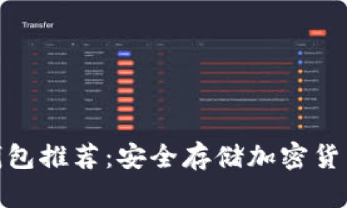 最靠谱的冷钱包推荐：安全存储加密货币的最佳选择