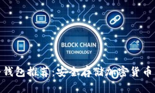 最靠谱的冷钱包推荐：安全存储加密货币的最佳选择