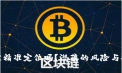 冷钱包能被精准定位吗？