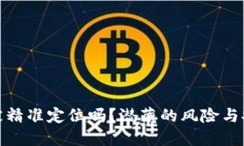 冷钱包能被精准定位吗？潜藏的风险与安全性探讨