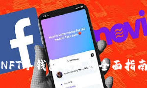 NFT冷钱包提现的全面指南