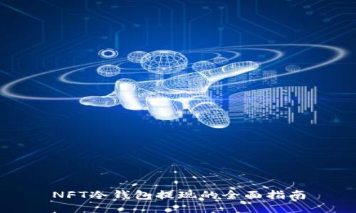 NFT冷钱包提现的全面指南