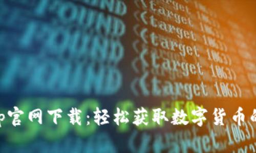 币在App官网下载：轻松获取数字货币的第一步