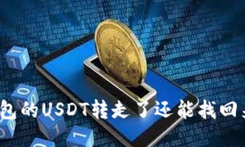 冷钱包的USDT转走了还能找回来吗？
