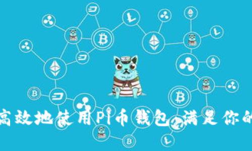 如何安全高效地使用Pi币钱包：满足你的投资需求
