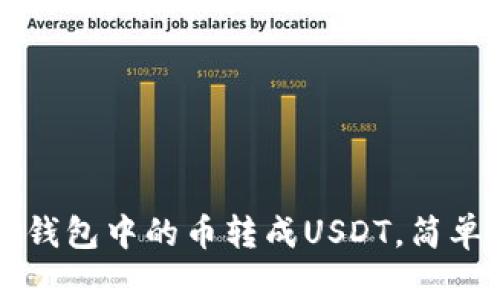 如何将TP钱包中的币转成USDT，简单步骤解析