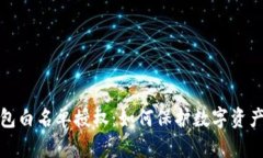 TP钱包白名单授权：如何保