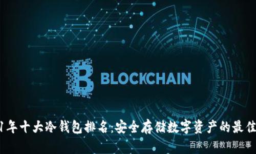 2021年十大冷钱包排名：安全存储数字资产的最佳选择