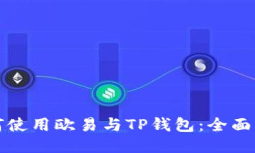 如何使用欧易与TP钱包：全面指南