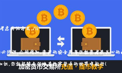 t p钱包导出助记词是什么意思/t 

tp钱包, 助记词, 数字货币/guanjianci

什么是TP钱包？
TP钱包是一款广受欢迎的数字货币钱包，它支持存储、管理和交易多种加密货币。数字货币的火热，使得钱包的安全性和便捷性变得尤为重要。TP钱包因其简洁的界面和便捷的操作，吸引了大量用户。无论你是资深的数字货币投资者还是新手，TP钱包都能为你提供良好的使用体验。

什么是助记词？
助记词是在区块链领域中用来恢复钱包的一个重要概念。简而言之，助记词是一串由多个单词组成的短语，通常由12个或24个单词构成。这些单词是钱包安全的“钥匙”，丢失了助记词就意味着你将失去对钱包中资产的访问权限！多么令人震惊！

如何导出TP钱包的助记词？
导出助记词是每个TP钱包用户都应该了解的操作。以下是导出助记词的详细步骤：

ol
    listrong打开TP钱包：/strong首先，确保你的TP钱包已成功打开，并处于登录状态。/li
    listrong进入设置：/strong通常在首页，你会看到一个设置或更多选项的按钮，点击它。/li
    listrong选择“导出助记词”：/strong在设置菜单中，寻找“安全”或“备份”选项，在这里你应该能够找到“导出助记词”的选项。/li
    listrong验证身份：/strong为了安全起见，系统会要求你输入密码或进行其他身份验证。确保输入信息准确无误！/li
    listrong查看助记词：/strong验证通过后，你将能够看到钱包的助记词。请务必将其妥善保存，最好记录在纸上并存放在安全的地方！切勿将助记词存储在网络上，以防止被黑客攻击。/li
/ol

助记词的重要性
助记词作为一种恢复机制，是数字资产安全的基石。它的作用不可小觑！一方面，助记词能够让用户在设备丢失或钱包损坏的情况下恢复自己的资产；另一方面，它也是保护用户隐私的重要手段。记住，任何人只要拥有你的助记词，就能够完全控制你的钱包！

如何安全保存助记词？
保存助记词时，用户需要谨慎！以下是几种安全保存助记词的方法：

ul
    listrong纸质记录：/strong将助记词写在纸上，并将其存放在安全的地方，比如保险箱或其他保密地点。/li
    listrong离线存储：/strong如果可能，可以选择将助记词存储在离线设备中，避免因网络泄露而导致的安全风险！/li
    listrong不要分享：/strong无论是出于什么原因，切勿与他人分享你的助记词，甚至是信任的朋友。如果你真的需要帮助，考虑其他方式。/li
/ul

总结
在数字货币日益普及的今天，TP钱包和助记词的概念变得愈发重要。了解如何导出和安全保存助记词是每一个数字货币用户的必修课。众所周知，资产的安全是每位投资者最关心的问题，因此，妥善处理助记词至关重要。希望所有TP钱包用户都能够在享受数字货币带来的便利的同时，时刻保持对安全的警惕！

通过了解TP钱包的重要功能及其助记词，用户可以更好地掌握自己的数字资产，避免因操作不当而导致的损失。掌握这些基本知识，你就能够自信地在数字货币的世界中航行！