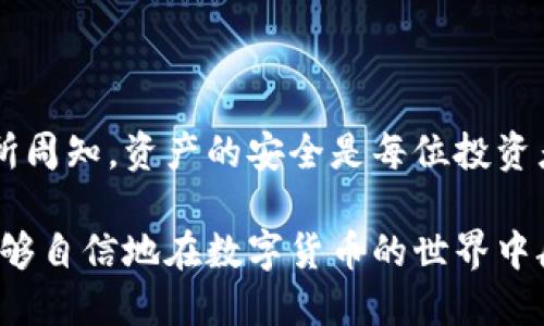 t p钱包导出助记词是什么意思/t 

tp钱包, 助记词, 数字货币/guanjianci

什么是TP钱包？
TP钱包是一款广受欢迎的数字货币钱包，它支持存储、管理和交易多种加密货币。数字货币的火热，使得钱包的安全性和便捷性变得尤为重要。TP钱包因其简洁的界面和便捷的操作，吸引了大量用户。无论你是资深的数字货币投资者还是新手，TP钱包都能为你提供良好的使用体验。

什么是助记词？
助记词是在区块链领域中用来恢复钱包的一个重要概念。简而言之，助记词是一串由多个单词组成的短语，通常由12个或24个单词构成。这些单词是钱包安全的“钥匙”，丢失了助记词就意味着你将失去对钱包中资产的访问权限！多么令人震惊！

如何导出TP钱包的助记词？
导出助记词是每个TP钱包用户都应该了解的操作。以下是导出助记词的详细步骤：

ol
    listrong打开TP钱包：/strong首先，确保你的TP钱包已成功打开，并处于登录状态。/li
    listrong进入设置：/strong通常在首页，你会看到一个设置或更多选项的按钮，点击它。/li
    listrong选择“导出助记词”：/strong在设置菜单中，寻找“安全”或“备份”选项，在这里你应该能够找到“导出助记词”的选项。/li
    listrong验证身份：/strong为了安全起见，系统会要求你输入密码或进行其他身份验证。确保输入信息准确无误！/li
    listrong查看助记词：/strong验证通过后，你将能够看到钱包的助记词。请务必将其妥善保存，最好记录在纸上并存放在安全的地方！切勿将助记词存储在网络上，以防止被黑客攻击。/li
/ol

助记词的重要性
助记词作为一种恢复机制，是数字资产安全的基石。它的作用不可小觑！一方面，助记词能够让用户在设备丢失或钱包损坏的情况下恢复自己的资产；另一方面，它也是保护用户隐私的重要手段。记住，任何人只要拥有你的助记词，就能够完全控制你的钱包！

如何安全保存助记词？
保存助记词时，用户需要谨慎！以下是几种安全保存助记词的方法：

ul
    listrong纸质记录：/strong将助记词写在纸上，并将其存放在安全的地方，比如保险箱或其他保密地点。/li
    listrong离线存储：/strong如果可能，可以选择将助记词存储在离线设备中，避免因网络泄露而导致的安全风险！/li
    listrong不要分享：/strong无论是出于什么原因，切勿与他人分享你的助记词，甚至是信任的朋友。如果你真的需要帮助，考虑其他方式。/li
/ul

总结
在数字货币日益普及的今天，TP钱包和助记词的概念变得愈发重要。了解如何导出和安全保存助记词是每一个数字货币用户的必修课。众所周知，资产的安全是每位投资者最关心的问题，因此，妥善处理助记词至关重要。希望所有TP钱包用户都能够在享受数字货币带来的便利的同时，时刻保持对安全的警惕！

通过了解TP钱包的重要功能及其助记词，用户可以更好地掌握自己的数字资产，避免因操作不当而导致的损失。掌握这些基本知识，你就能够自信地在数字货币的世界中航行！