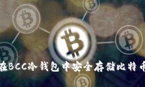 如何在BCC冷钱包中安全存储比特币现金