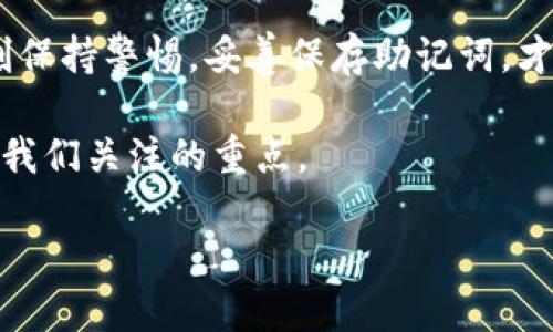   TP钱包助记词使用指南 / 
 guanjianzi TP钱包,助记词,加密货币 /guanjianzi 

什么是TP钱包助记词？
在当前数字货币全球崛起的浪潮中，TP钱包作为一款流行的加密货币钱包，以其安全性和用户友好度赢得了大量用户的青睐。而助记词，在这其中扮演着至关重要的角色。助记词是一个拥有12个字、随机生成的词组，用于帮助用户记忆和恢复钱包。如果不幸发生设备丢失、被盗或应用被卸载的情况，助记词能够让你重新获得访问权限。多么令人振奋！这无疑是保障个人资产安全的金钥匙！

为何需要助记词？
生活中，我们常常会遇到各种各样的不确定性。数字货币的安全性也同样存在风险。在这个快速发展的市场中，技术的迭代、平台的更替，甚至是网络攻击，都可能导致用户的资产无法访问。此时，助记词的重要性显得尤为突显。它不仅可以保护你的数字资产，更是你与资产安全之间的一道防线。拥有助记词，就像拥有了一把锁妥善锁住了自己的金库，安心又踏实！

如何使用TP钱包的助记词？
使用TP钱包的助记词其实并不复杂。下面将详细分步骤为你说明：

h41. 创建钱包时获取助记词/h4
首次创建TP钱包时，系统通常会随机生成一串助记词。务必仔细记录下这些词，不要将其存储在在线环境中，以免被黑客窥视。最好是将其写在纸上并妥善保管！

h42. 如何恢复钱包/h4
如果你需要恢复钱包，只需遵循以下步骤：
ul
   li打开TP钱包应用，选择“恢复钱包”选项。/li
   li输入你的助记词，确保输入的单词顺序正确。/li
   li确认信息无误后，点击“确认”，系统将会自动为你恢复钱包！/li
/ul
这一过程非常简单且快捷！只需短短几分钟，你就能恢复过去的所有资产，避免了无谓的损失。而这一切，都是得益于那混合在日常琐碎中的助记词！

h43. 保障助记词安全/h4
虽然助记词的重要性不可低估，但保护助记词同样重要。记住几点：
ul
   li不要将助记词分享给任何人，心理上要树立起防范意识！/li
   li尽量避免在数字设备中保存助记词，如手机、电脑等。这些设备存在被黑客攻击的风险！/li
   li考虑将助记词存放在银行保险箱等安全的地方，以增强物理保护。/li
/ul

常见问题解答
h41. 我忘记了助记词怎么办？/h4
如果遗忘了助记词，那将无法再找回钱包里的资产。因此，持有、使用及妥善保存助记词是每一位用户需要时刻维护的基本责任！

h42. 助记词可以被恢复吗？/h4
助记词一旦遗失，无法通过任何程序进行恢复。为了避免此问题，建议大家在获得助记词后，及时备份并存放在安全的地方！

h43. 助记词会被更改吗？/h4
助记词是固定的，不可更改。所以在创建钱包后，牢记并保护好这串助记词是非常重要的！

总结
TP钱包助记词，作为你钱包安全与资产保护的基石，是每位用户在数字货币领域中绝不可忽视的重要元素。从创建钱包获取助记词的那一刻起，用户就担当起守护资产的责任。时刻保持警惕，妥善保存助记词，才能更好地享受数字货币带来的便利与乐趣！

无论你是在探索新兴的财务理念，还是已经是一个经验丰富的加密货币投资者，了解并正确使用助记词都是每一个用户的基本功。无论外界环境如何变化，个人资产的安全始终是我们关注的重点。

希望本指南能对你更加清晰地理解TP钱包助记词的使用有所帮助，保持警惕，积极保护你的数字财富，未来将充满无限可能！