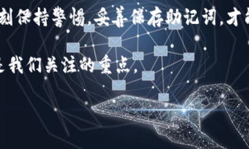   TP钱包助记词使用指南 / 
 guanjianzi TP钱包,助记词,加密货币 /guanjianzi 

什么是TP钱包助记词？
在当前数字货币全球崛起的浪潮中，TP钱包作为一款流行的加密货币钱包，以其安全性和用户友好度赢得了大量用户的青睐。而助记词，在这其中扮演着至关重要的角色。助记词是一个拥有12个字、随机生成的词组，用于帮助用户记忆和恢复钱包。如果不幸发生设备丢失、被盗或应用被卸载的情况，助记词能够让你重新获得访问权限。多么令人振奋！这无疑是保障个人资产安全的金钥匙！

为何需要助记词？
生活中，我们常常会遇到各种各样的不确定性。数字货币的安全性也同样存在风险。在这个快速发展的市场中，技术的迭代、平台的更替，甚至是网络攻击，都可能导致用户的资产无法访问。此时，助记词的重要性显得尤为突显。它不仅可以保护你的数字资产，更是你与资产安全之间的一道防线。拥有助记词，就像拥有了一把锁妥善锁住了自己的金库，安心又踏实！

如何使用TP钱包的助记词？
使用TP钱包的助记词其实并不复杂。下面将详细分步骤为你说明：

h41. 创建钱包时获取助记词/h4
首次创建TP钱包时，系统通常会随机生成一串助记词。务必仔细记录下这些词，不要将其存储在在线环境中，以免被黑客窥视。最好是将其写在纸上并妥善保管！

h42. 如何恢复钱包/h4
如果你需要恢复钱包，只需遵循以下步骤：
ul
   li打开TP钱包应用，选择“恢复钱包”选项。/li
   li输入你的助记词，确保输入的单词顺序正确。/li
   li确认信息无误后，点击“确认”，系统将会自动为你恢复钱包！/li
/ul
这一过程非常简单且快捷！只需短短几分钟，你就能恢复过去的所有资产，避免了无谓的损失。而这一切，都是得益于那混合在日常琐碎中的助记词！

h43. 保障助记词安全/h4
虽然助记词的重要性不可低估，但保护助记词同样重要。记住几点：
ul
   li不要将助记词分享给任何人，心理上要树立起防范意识！/li
   li尽量避免在数字设备中保存助记词，如手机、电脑等。这些设备存在被黑客攻击的风险！/li
   li考虑将助记词存放在银行保险箱等安全的地方，以增强物理保护。/li
/ul

常见问题解答
h41. 我忘记了助记词怎么办？/h4
如果遗忘了助记词，那将无法再找回钱包里的资产。因此，持有、使用及妥善保存助记词是每一位用户需要时刻维护的基本责任！

h42. 助记词可以被恢复吗？/h4
助记词一旦遗失，无法通过任何程序进行恢复。为了避免此问题，建议大家在获得助记词后，及时备份并存放在安全的地方！

h43. 助记词会被更改吗？/h4
助记词是固定的，不可更改。所以在创建钱包后，牢记并保护好这串助记词是非常重要的！

总结
TP钱包助记词，作为你钱包安全与资产保护的基石，是每位用户在数字货币领域中绝不可忽视的重要元素。从创建钱包获取助记词的那一刻起，用户就担当起守护资产的责任。时刻保持警惕，妥善保存助记词，才能更好地享受数字货币带来的便利与乐趣！

无论你是在探索新兴的财务理念，还是已经是一个经验丰富的加密货币投资者，了解并正确使用助记词都是每一个用户的基本功。无论外界环境如何变化，个人资产的安全始终是我们关注的重点。

希望本指南能对你更加清晰地理解TP钱包助记词的使用有所帮助，保持警惕，积极保护你的数字财富，未来将充满无限可能！