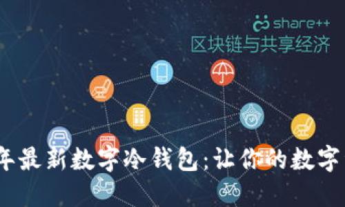 探秘2023年最新数字冷钱包：让你的数字资产更安全