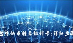 如何将TP钱包中的币转至银