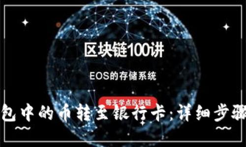 如何将TP钱包中的币转至银行卡：详细步骤与实用技巧