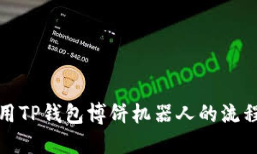 如何使用TP钱包博饼机器人的流程与技巧