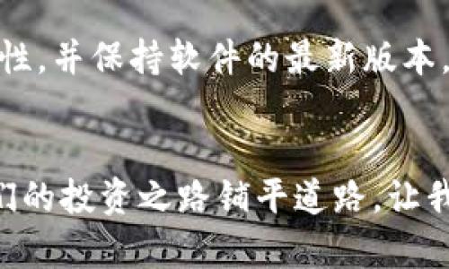 如何安全管理IM钱包助记词：保护你的数字资产
keywordsIM钱包, 助记词, 数字资产/keywords

引言：数字资产的安全之道
在如今这个数字化飞速发展的时代，数字资产已成为人们投资理财的重要组成部分。然而，随着这种趋势的上升，安全问题也日益凸显。而IM钱包，作为一种广受欢迎的数字资产管理工具，其助记词的安全管理显得尤为重要。尤其是当我们意识到，遗失助记词可能会导致数字资产的永久丢失时，我们更应该认真对待这个问题。多么令人振奋的是，通过科学的方法和谨慎的态度，我们可以大大降低这种风险！

IM钱包及其助记词的基本概念
IM钱包是一种支持多种数字货币的电子钱包，它利用区块链技术，为用户提供便捷、安全的资产管理服务。而助记词，指的是由一系列随机生成的单词组成的短语，通常由12个或24个单词组成。这些单词作为用户访问和恢复钱包所需要的凭证，是保护数字资产的关键。换句话说，在数字资产的世界里，助记词就如同一把钥匙，掌握了它，便是掌握了你的所有财富！

助记词的重要性
首先，我们必须理解助记词的重要性。失去助记词可能导致你无法按照自己的意愿访问或控制你的资产，这一点非常可怕！想象一下，辛辛苦苦赚来的资金，却因为一个短语的遗失而难以挽回，这真是令人心痛的事情。因此，保护助记词的安全就显得尤为重要。只有确保助记词的安全，才能真正享受到数字资产带来的便利与收益！

如何安全管理IM钱包助记词

h41. 书面保存助记词/h4
虽然现代科技为我们提供了许多便利，但纸张的安全性在某些情况下仍然是首选。将你的助记词书写在一张纸上，并妥善保存在一个安全的地方，这可以有效避免因手机丢失或软件崩溃而导致的困境！然而，请注意，纸张容易受到水、火等自然灾害的影响，因此还可以考虑使用防火、防水的材料来保存。

h42. 多重备份/h4
仅仅依靠一份助记词的纸质备份是远远不够的。你可以选择多处备份，例如将助记词的副本放在不同的地点。这种多重备份的方法可以在意外情况下提供额外的保障，让你的资产安全有保障。多么令人安心的备份计划啊！

h43. 不要存储在云端/h4
虽然云存储在方便性上确实有其独特的优势，但将助记词存储在云端却是十分危险的选择。云平台常常会遭遇黑客攻击，一旦信息泄露，后果不堪设想。数字资产是你辛苦劳动的结晶，应当以最小的风险来保管！

h44. 密码保护/h4
为了保护助记词，建议在必要的情况下对其进行加密，一些专门的加密软件可以帮助你在文件中存储助记词，这样即使遭遇盗取，黑客也难以解密。此外，可以为你的设备设置强密码，以防止未经授权的访问。保护好每一个细节，才能安心享受你的数字生活！

助记词泄露后的应急措施
若不幸发生助记词泄露的情况，不必绝望，以下措施或许能帮助你挽回损失：

h41. 立刻转移资产/h4
在发现助记词有泄露风险的第一时间，你需要迅速转移你的所有资产。这是保护你数字资产最有效的措施！通过IM钱包对其他安全钱包进行转移，以降低财产受到损失的风险。及时应对，绝不留情！

h42. 更换助记词/h4
如果条件允许，可以考虑创建一个新的钱包，并生成新的助记词。将原来的钱包中的资金转出后，尽量不要再使用泄露的助记词。与此同时，确保新助记词的安全，建立更为严密的保护措施。

h43. 向相关平台反馈/h4
如果你知道助记词的泄露来源于某一特定平台，可以第一时间联系该平台的客服进行反馈。他们或许能够提供帮助，并防止进一步的损失。多一个保障，少一分风险！

如何提高个人安全意识
安全意识的提高是保护数字资产的重要保障。我们应该时刻警惕网络诈骗、钓鱼攻击等各种威胁。同时，定期更新密码、使用双因素身份验证等方法也不可忽视。此外，定期检查IM钱包的安全性，并保持软件的最新版本，以防止安全漏洞的产生。安全重于一切，时刻保持警惕，才能确保你的资产安全无忧！

结论：稳妥管理，安心投资
在数字资产的管理中，助记词的安全性至关重要。通过以上措施，我们可以在一定程度上保障自己的数字财富不受威胁。在这个充满机遇和挑战的时代，拥有安全的IM钱包和助记词，将为我们的投资之路铺平道路。让我们共同努力，稳妥管理，安心投资，享受数字资产带来的便利！多么令人向往的未来啊！