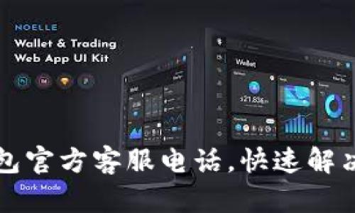 比特派钱包官方客服电话，快速解决您的疑问