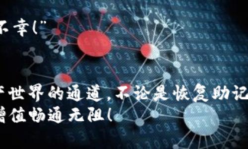 如何恢复被删除的TP钱包助记词？
TP钱包, 助记词, 恢复/guanjianci

引言
在数字货币的世界中，助记词如同一把钥匙，能开启属于自己的财富宝库。然而，很多用户在操作过程中，可能会不小心删除这把钥匙，或是因为种种原因忘记了它。对此，许多人感到无助和焦虑：“我该怎么办呢？我辛苦积累的资产会因此而消失吗？” 这种无奈的心情，绝不是个案，而是许多第一次接触数字货币的用户共同的困惑。

助记词的重要性
首先，我们必须深入理解助记词的重要性。助记词（Mnemonic Phrase）是一组用于生成私钥的单词组合，它是用户访问和控制自己数字资产的唯一凭证。换句话说，没有这些助记词，你将无法再访问你的钱包。因此，妥善保管助记词显得尤为重要！

常见的错误操作及其后果
用户在使用TP钱包时，可能因为操作不当或不够小心，导致助记词被误删。比如，不小心清空了手机内存，或是在重新安装余额后，“我真的不小心删掉了重要文件啊！”这样的情况往往让人感到手足无措。
在此，我们提醒每位用户：请务必在安全的地方备份助记词，最好是纸质形式存放于一个安全的位置，避免在线存储引发的泄露风险。

助记词的恢复方法
若你不小心删除了助记词，首先要冷静下来！不要急于做出决策，因为有一些方法可能帮助你恢复访问钱包。以下是几个可能的解决方案：

h41. 检查备份/h4
首先，检查你是否有之前备份的助记词，可能是在初次下载钱包时的提示，或者是之前为了安全而做的备份文件。多么令人振奋啊！一旦找到了备份，你可以重新导入钱包，恢复对资产的访问！

h42. 通过云服务恢复/h4
如果你在使用TP钱包时启用了云服务同步，不妨检查一下云盘，可能会找到之前的助记词文件。现代科技的便利让我们在不经意间获取了一些意外的惊喜！

h43. 客服支持/h4
如果你完全找不到助记词，不妨尝试联系TP钱包的客服支持。他们也许能为你提供一些帮助或建议。记得在咨询时提供尽量详细的信息，以便他们能提供更好的服务帮助你恢复账户的访问。

防患于未然：助记词的备份与管理
在经历了一系列的波折后，重获助记词的你，必定会对其重要性有更深刻的理解。在这里，我们提供几点助记词的备份与管理建议，帮助你防患于未然：

h41. 永不在线存储/h4
绝对不要将助记词存储在任何形式的在线文档或应用中！例如，Google Keep、Evernote等，因为一旦你的账户被黑客入侵，助记词也会被盗取。“每一分资产都来之不易，如何因一时的疏忽而失去呢？”

h42. 使用纸质备份/h4
将助记词写在纸上，保障其不容易被篡改与丢失，并选择一个安全的储藏位置，比如保险箱。但是，纸质备份也要注意防潮防火，这些细节都是保护你数字资产的关键！

h43. 定期检查备份/h4
记得定期检查你的助记词备份是否完好，是否有遗漏的信息。这是你数字生命的保障！如果有更新，及时记录。“因为每一次检查，都是为了防止未来的不幸！”

总结
在数字货币的世界里，助记词是每一个用户必须高度重视的关键要素。一旦我们意识到其重要性，即使不幸发生失误，依然能找到或重建通往数字资产世界的通道。不论是恢复助记词或是借此机会建立更加稳妥的备份机制，都是在提升我们对这份财富的驾驭能力。
在此，我们希望每一位TP钱包的用户都能够安全地管理自己的数字资产，不再为助记词的遗失而感到痛苦和无助。愿你们的数字生活更加顺畅，财富增值畅通无阻！
