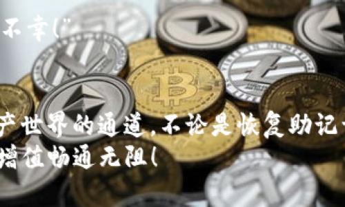 如何恢复被删除的TP钱包助记词？
TP钱包, 助记词, 恢复/guanjianci

引言
在数字货币的世界中，助记词如同一把钥匙，能开启属于自己的财富宝库。然而，很多用户在操作过程中，可能会不小心删除这把钥匙，或是因为种种原因忘记了它。对此，许多人感到无助和焦虑：“我该怎么办呢？我辛苦积累的资产会因此而消失吗？” 这种无奈的心情，绝不是个案，而是许多第一次接触数字货币的用户共同的困惑。

助记词的重要性
首先，我们必须深入理解助记词的重要性。助记词（Mnemonic Phrase）是一组用于生成私钥的单词组合，它是用户访问和控制自己数字资产的唯一凭证。换句话说，没有这些助记词，你将无法再访问你的钱包。因此，妥善保管助记词显得尤为重要！

常见的错误操作及其后果
用户在使用TP钱包时，可能因为操作不当或不够小心，导致助记词被误删。比如，不小心清空了手机内存，或是在重新安装余额后，“我真的不小心删掉了重要文件啊！”这样的情况往往让人感到手足无措。
在此，我们提醒每位用户：请务必在安全的地方备份助记词，最好是纸质形式存放于一个安全的位置，避免在线存储引发的泄露风险。

助记词的恢复方法
若你不小心删除了助记词，首先要冷静下来！不要急于做出决策，因为有一些方法可能帮助你恢复访问钱包。以下是几个可能的解决方案：

h41. 检查备份/h4
首先，检查你是否有之前备份的助记词，可能是在初次下载钱包时的提示，或者是之前为了安全而做的备份文件。多么令人振奋啊！一旦找到了备份，你可以重新导入钱包，恢复对资产的访问！

h42. 通过云服务恢复/h4
如果你在使用TP钱包时启用了云服务同步，不妨检查一下云盘，可能会找到之前的助记词文件。现代科技的便利让我们在不经意间获取了一些意外的惊喜！

h43. 客服支持/h4
如果你完全找不到助记词，不妨尝试联系TP钱包的客服支持。他们也许能为你提供一些帮助或建议。记得在咨询时提供尽量详细的信息，以便他们能提供更好的服务帮助你恢复账户的访问。

防患于未然：助记词的备份与管理
在经历了一系列的波折后，重获助记词的你，必定会对其重要性有更深刻的理解。在这里，我们提供几点助记词的备份与管理建议，帮助你防患于未然：

h41. 永不在线存储/h4
绝对不要将助记词存储在任何形式的在线文档或应用中！例如，Google Keep、Evernote等，因为一旦你的账户被黑客入侵，助记词也会被盗取。“每一分资产都来之不易，如何因一时的疏忽而失去呢？”

h42. 使用纸质备份/h4
将助记词写在纸上，保障其不容易被篡改与丢失，并选择一个安全的储藏位置，比如保险箱。但是，纸质备份也要注意防潮防火，这些细节都是保护你数字资产的关键！

h43. 定期检查备份/h4
记得定期检查你的助记词备份是否完好，是否有遗漏的信息。这是你数字生命的保障！如果有更新，及时记录。“因为每一次检查，都是为了防止未来的不幸！”

总结
在数字货币的世界里，助记词是每一个用户必须高度重视的关键要素。一旦我们意识到其重要性，即使不幸发生失误，依然能找到或重建通往数字资产世界的通道。不论是恢复助记词或是借此机会建立更加稳妥的备份机制，都是在提升我们对这份财富的驾驭能力。
在此，我们希望每一位TP钱包的用户都能够安全地管理自己的数字资产，不再为助记词的遗失而感到痛苦和无助。愿你们的数字生活更加顺畅，财富增值畅通无阻！
