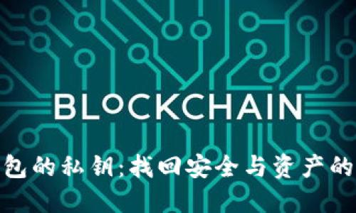 冷钱包的私钥：找回安全与资产的关键