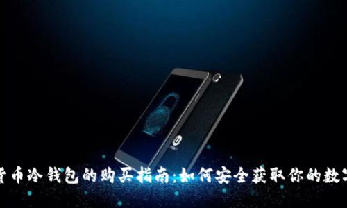 数字货币冷钱包的购买指南：如何安全获取你的数字资产