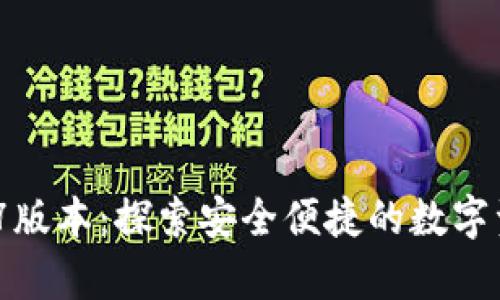 t p钱包1.1.7版本：探索安全便捷的数字资产管理之旅