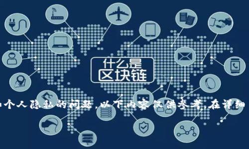 提示：请注意，关于“TP钱包”的病毒提醒可能涉及到网络安全和个人隐私的问题，以下内容仅供参考。在详细了解之前，建议确保您的设备和应用程序是从官方渠道获取的。

TP钱包为何出现病毒提醒？了解安全隐患与应对策略