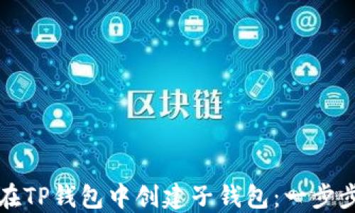 
如何在TP钱包中创建子钱包：一步步引导