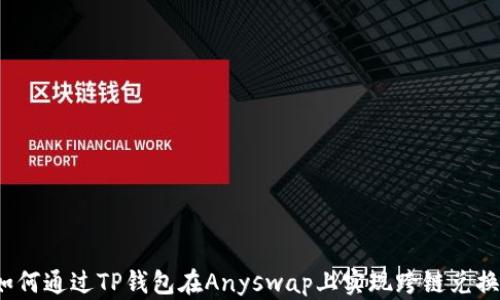 
如何通过TP钱包在Anyswap上实现跨链兑换？