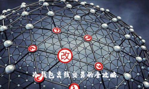 冷钱包离线交易的全攻略