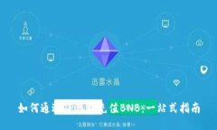 如何通过TP钱包充值BNB：一