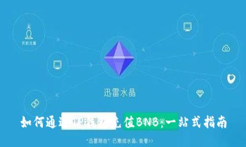 如何通过TP钱包充值BNB：一站式指南