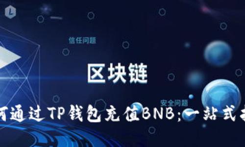 如何通过TP钱包充值BNB：一站式指南