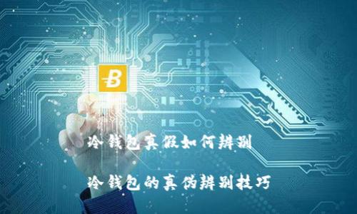 冷钱包真假如何辨别

冷钱包的真伪辨别技巧