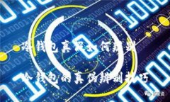 冷钱包真假如何辨别冷钱