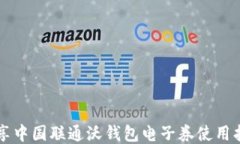 畅享中国联通沃钱包电子