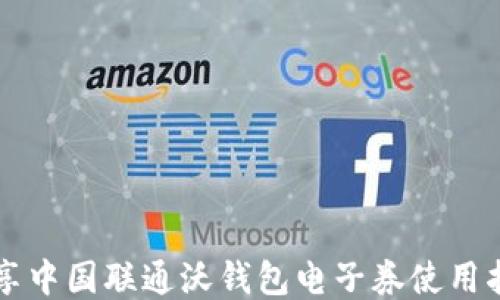 
畅享中国联通沃钱包电子券使用指南