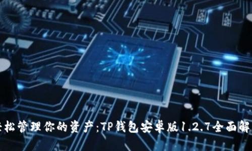轻松管理你的资产：TP钱包安卓版1.2.7全面解析