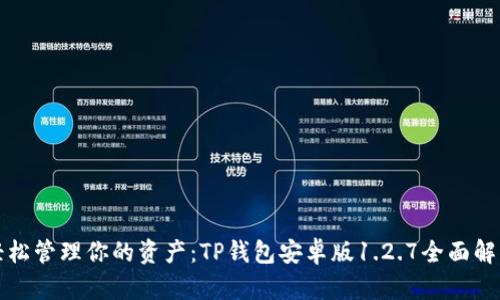 轻松管理你的资产：TP钱包安卓版1.2.7全面解析