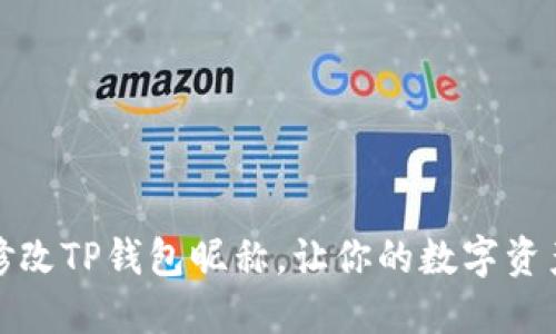 如何轻松修改TP钱包昵称，让你的数字资产更具个性