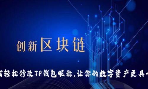 如何轻松修改TP钱包昵称，让你的数字资产更具个性