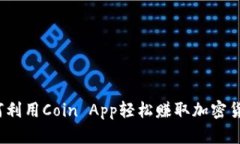 如何利用Coin App轻松赚取加
