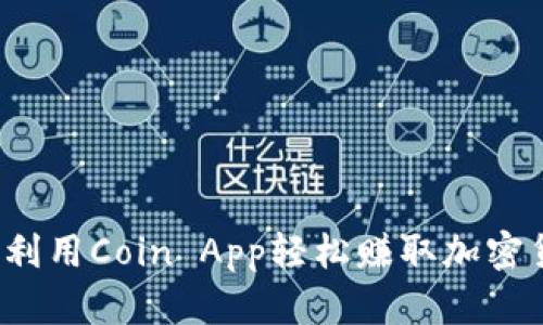 如何利用Coin App轻松赚取加密货币？