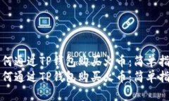 如何通过TP钱包购买火币：