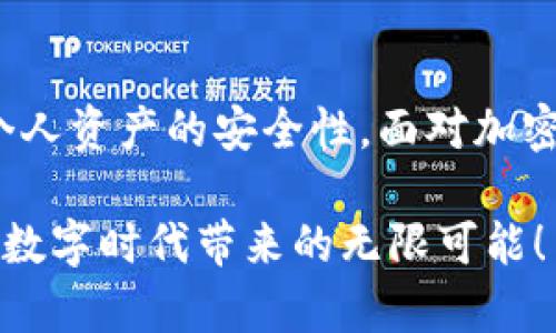   冷钱包存储指南：如何安全保存你的加密资产 / 
 guanjianci 冷钱包, 加密货币, 存储安全 /guanjianci 

一、什么是冷钱包？

在探索加密资产的安全存储方式时，不可避免地会听到“冷钱包”这个词。那么，冷钱包到底是什么呢？冷钱包是指将加密货币资产存储在与互联网隔绝的环境中，这种方式有效防止潜在的黑客攻击和网络诈骗。相比热钱包（即在线钱包），冷钱包通过物理隔离的方式确保资产的安全性！多么令人振奋！

二、冷钱包的类型

冷钱包主要分为几种类型，各自有其独特的优缺点。在选择合适的钱包类型前，了解这些类型是至关重要的：

ul
    listrong硬件钱包：/strong这种类型的冷钱包通常是一种物理设备，功能类似于USB闪存盘。用户可以将其连接到电脑进行加密货币的转移及管理。常见的硬件钱包品牌包括Ledger和Trezor。这些设备不仅安全且易于携带，让你在需要时随时访问自己的资产，真是太方便了！/li
    listrong纸钱包：/strong纸钱包则是将你的公钥和私钥打印在纸上的一种存储方式。它是最基本的冷存储方式，然而纸质材料容易损坏和丢失。因此，在使用纸钱包时要格外小心，将其存放在一个安全、干燥的地方，真是不可小觑！/li
    listrong离线计算机：/strong这是一种更为高级的冷钱包方式，通过使用没有连接到互联网的计算机进行资产管理。这种方法的安全性很高，但其使用也相对复杂，适合那些有一定技术基础的用户。/li
/ul

三、冷钱包的存储方式

当你决定使用冷钱包储存自己的加密货币资产时，需要遵循一些步骤，确保钱包的安全性和使用的便捷性。接下来，我们将详细介绍如何进行冷钱包的存储。

h41. 选择合适的冷钱包/h4
首先，依据自己的需求选择合适的冷钱包类型。对于大多数普通用户，硬件钱包是最理想的选择，因为它们兼具安全性和使用便捷性。如果你只是偶尔进行小额交易，可以考虑使用纸钱包，但要确保妥善保管。

h42. 购买冷钱包/h4
无论你选择硬件钱包还是纸钱包，在购买时一定要注意选择正规渠道，避免由于买到假钱包而导致资产损失！硬件钱包建议直接在官方网站中购买，这样能够最大程度地降低安全风险。

h43. 安装与设置/h4
如果你购买的是硬件钱包，接下来需要将其连接到电脑，并按照说明书启用设备。这也包括创建一个强密码和备份你的恢复种子短语。恢复种子是你资产的保护伞，任何时候都要妥善保存，不可泄露给他人！

h44. 转移资产到冷钱包/h4
设置完成后，就可以将加密货币从热钱包转移到冷钱包了。在进行转移时，请仔细核对地址，确保不发生误转！此外，还可以考虑分批转移资产，降低风险。最重要的是，完成转移后，务必验证资产是否成功到账，多么令人安心啊！

h45. 安全保存冷钱包/h4
最后，无论使用什么类型的冷钱包，都要妥善保存，避免因意外而导致资产丢失。如果是硬件钱包，建议将其放置在安全的地方，如保险箱；如果是纸钱包，则应该好好保管，避免潮湿和火灾。

四、冷钱包的优势

使用冷钱包存储加密资产相较于其他存储方式，具有一些独特的优势。了解这些优势，有助于更好地保护自己的财产。

ul
    listrong安全性高：/strong冷钱包因为与互联网隔绝，所以不容易受到黑客攻击，极大地降低了被盗的风险！/li
    listrong资产掌控自主：/strong使用冷钱包，你对自己的资产拥有更大的控制权。这种独立性使得许多加密货币拥护者宁愿选择冷存储来管理他们的财富。/li
    listrong长期投资的最佳选择：/strong对于打算长期持有加密资产的用户，冷钱包无疑是最好的选择。它提供了足够的安全保障，让你可以安心面对市场波动。/li
/ul

五、冷钱包的使用小贴士

在使用冷钱包的过程中，掌握一些小技巧能够帮助你更好地管理和保护自己的资产。

ul
    listrong备份恢复种子：/strong无论使用哪种冷钱包，备份恢复种子是非常重要的。请务必写下来并妥善保存，切勿将其保存在同一设备或地区中，以防意外丢失！/li
    listrong定期检查资产：/strong虽然将资产存储在冷钱包中相对安全，但定期检查资产现状也是十分必要的。确保所有信息准确无误，让你在需要时能随时访问。/li
    listrong关注安全动态：/strong保持对加密货币行业安全动态的关注，时刻警惕新的安全风险，并学习相关的防护措施，以确保资产无忧。/li
/ul

六、总结

冷钱包作为加密资产的安全存储方式，已经越来越受到用户的青睐。通过合理选择硬件钱包、纸钱包等种类，并严格遵循存储流程，我们可以有效提升个人资产的安全性。面对加密货币市场的风险，只有通过科学的存储方式，才能为我们的数字财富提供最好的保护！这样一来，就能让我们在数字经济的浪潮中如鱼得水，自信满满！

总之，冷钱包的使用虽然需要一定的学习和实践，但其带来的安全性和自我掌控感是无可比拟的。希望每位加密投资者都能平安存储自己的资产，享受数字时代带来的无限可能！