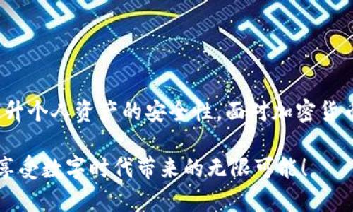   冷钱包存储指南：如何安全保存你的加密资产 / 
 guanjianci 冷钱包, 加密货币, 存储安全 /guanjianci 

一、什么是冷钱包？

在探索加密资产的安全存储方式时，不可避免地会听到“冷钱包”这个词。那么，冷钱包到底是什么呢？冷钱包是指将加密货币资产存储在与互联网隔绝的环境中，这种方式有效防止潜在的黑客攻击和网络诈骗。相比热钱包（即在线钱包），冷钱包通过物理隔离的方式确保资产的安全性！多么令人振奋！

二、冷钱包的类型

冷钱包主要分为几种类型，各自有其独特的优缺点。在选择合适的钱包类型前，了解这些类型是至关重要的：

ul
    listrong硬件钱包：/strong这种类型的冷钱包通常是一种物理设备，功能类似于USB闪存盘。用户可以将其连接到电脑进行加密货币的转移及管理。常见的硬件钱包品牌包括Ledger和Trezor。这些设备不仅安全且易于携带，让你在需要时随时访问自己的资产，真是太方便了！/li
    listrong纸钱包：/strong纸钱包则是将你的公钥和私钥打印在纸上的一种存储方式。它是最基本的冷存储方式，然而纸质材料容易损坏和丢失。因此，在使用纸钱包时要格外小心，将其存放在一个安全、干燥的地方，真是不可小觑！/li
    listrong离线计算机：/strong这是一种更为高级的冷钱包方式，通过使用没有连接到互联网的计算机进行资产管理。这种方法的安全性很高，但其使用也相对复杂，适合那些有一定技术基础的用户。/li
/ul

三、冷钱包的存储方式

当你决定使用冷钱包储存自己的加密货币资产时，需要遵循一些步骤，确保钱包的安全性和使用的便捷性。接下来，我们将详细介绍如何进行冷钱包的存储。

h41. 选择合适的冷钱包/h4
首先，依据自己的需求选择合适的冷钱包类型。对于大多数普通用户，硬件钱包是最理想的选择，因为它们兼具安全性和使用便捷性。如果你只是偶尔进行小额交易，可以考虑使用纸钱包，但要确保妥善保管。

h42. 购买冷钱包/h4
无论你选择硬件钱包还是纸钱包，在购买时一定要注意选择正规渠道，避免由于买到假钱包而导致资产损失！硬件钱包建议直接在官方网站中购买，这样能够最大程度地降低安全风险。

h43. 安装与设置/h4
如果你购买的是硬件钱包，接下来需要将其连接到电脑，并按照说明书启用设备。这也包括创建一个强密码和备份你的恢复种子短语。恢复种子是你资产的保护伞，任何时候都要妥善保存，不可泄露给他人！

h44. 转移资产到冷钱包/h4
设置完成后，就可以将加密货币从热钱包转移到冷钱包了。在进行转移时，请仔细核对地址，确保不发生误转！此外，还可以考虑分批转移资产，降低风险。最重要的是，完成转移后，务必验证资产是否成功到账，多么令人安心啊！

h45. 安全保存冷钱包/h4
最后，无论使用什么类型的冷钱包，都要妥善保存，避免因意外而导致资产丢失。如果是硬件钱包，建议将其放置在安全的地方，如保险箱；如果是纸钱包，则应该好好保管，避免潮湿和火灾。

四、冷钱包的优势

使用冷钱包存储加密资产相较于其他存储方式，具有一些独特的优势。了解这些优势，有助于更好地保护自己的财产。

ul
    listrong安全性高：/strong冷钱包因为与互联网隔绝，所以不容易受到黑客攻击，极大地降低了被盗的风险！/li
    listrong资产掌控自主：/strong使用冷钱包，你对自己的资产拥有更大的控制权。这种独立性使得许多加密货币拥护者宁愿选择冷存储来管理他们的财富。/li
    listrong长期投资的最佳选择：/strong对于打算长期持有加密资产的用户，冷钱包无疑是最好的选择。它提供了足够的安全保障，让你可以安心面对市场波动。/li
/ul

五、冷钱包的使用小贴士

在使用冷钱包的过程中，掌握一些小技巧能够帮助你更好地管理和保护自己的资产。

ul
    listrong备份恢复种子：/strong无论使用哪种冷钱包，备份恢复种子是非常重要的。请务必写下来并妥善保存，切勿将其保存在同一设备或地区中，以防意外丢失！/li
    listrong定期检查资产：/strong虽然将资产存储在冷钱包中相对安全，但定期检查资产现状也是十分必要的。确保所有信息准确无误，让你在需要时能随时访问。/li
    listrong关注安全动态：/strong保持对加密货币行业安全动态的关注，时刻警惕新的安全风险，并学习相关的防护措施，以确保资产无忧。/li
/ul

六、总结

冷钱包作为加密资产的安全存储方式，已经越来越受到用户的青睐。通过合理选择硬件钱包、纸钱包等种类，并严格遵循存储流程，我们可以有效提升个人资产的安全性。面对加密货币市场的风险，只有通过科学的存储方式，才能为我们的数字财富提供最好的保护！这样一来，就能让我们在数字经济的浪潮中如鱼得水，自信满满！

总之，冷钱包的使用虽然需要一定的学习和实践，但其带来的安全性和自我掌控感是无可比拟的。希望每位加密投资者都能平安存储自己的资产，享受数字时代带来的无限可能！