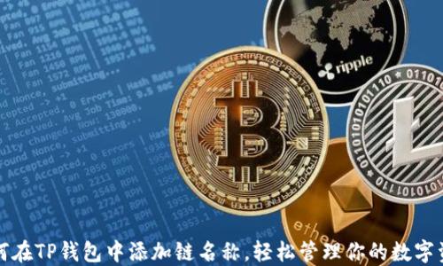 
如何在TP钱包中添加链名称，轻松管理你的数字资产
